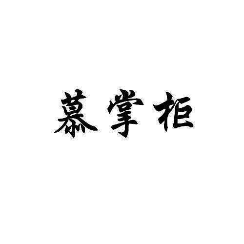 慕掌柜