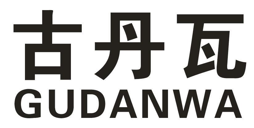 古丹瓦