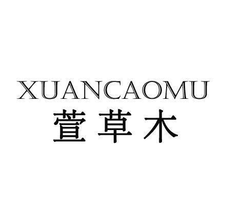萱草木