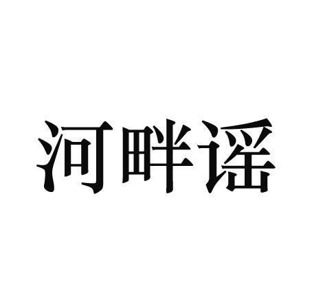 河畔谣