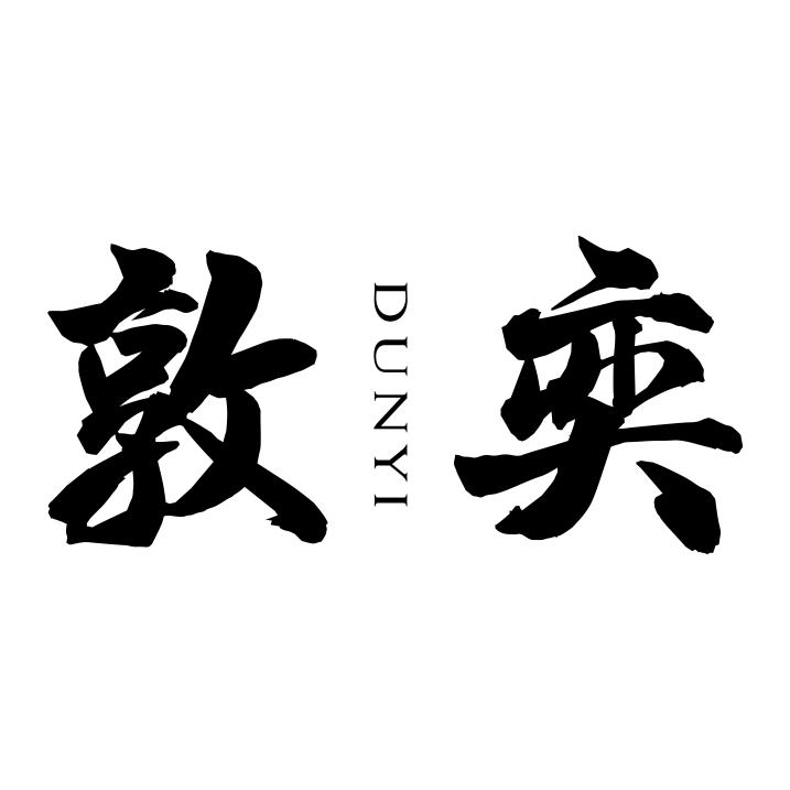 敦奕