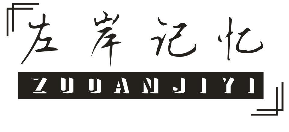 左岸记忆