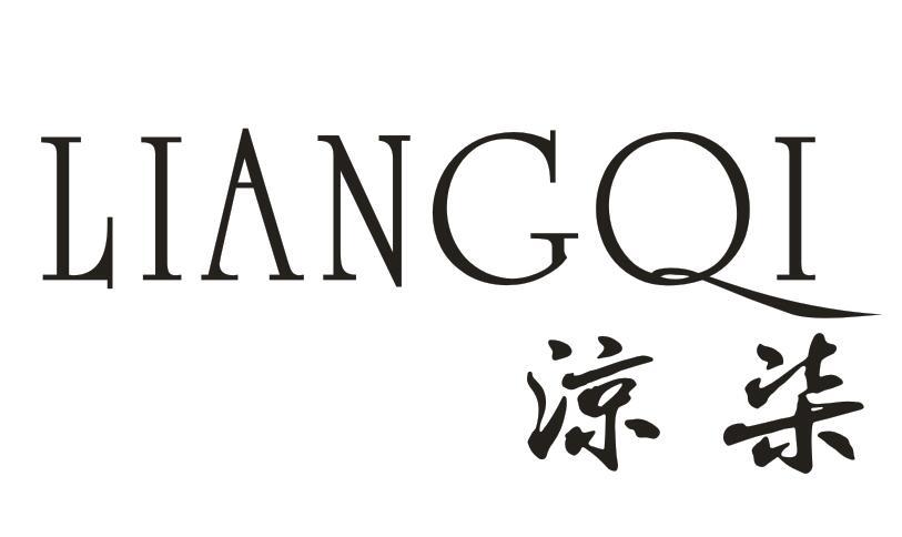 凉柒