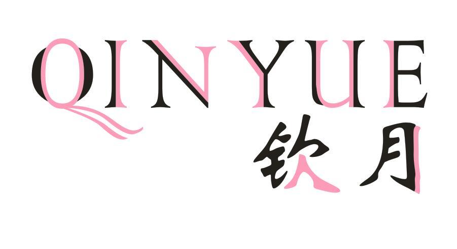 钦月