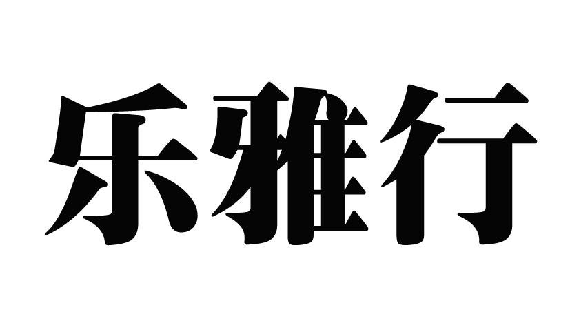 乐雅行