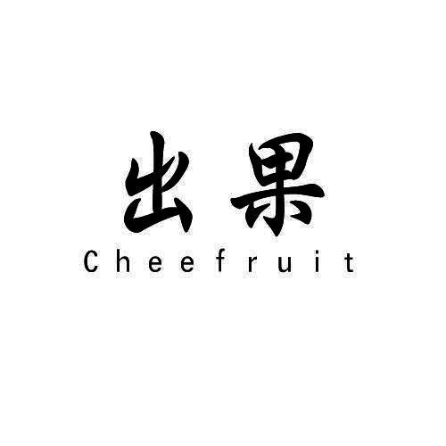出果 CHEEFRUIT