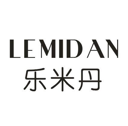 乐米丹
