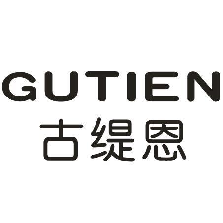 古缇恩