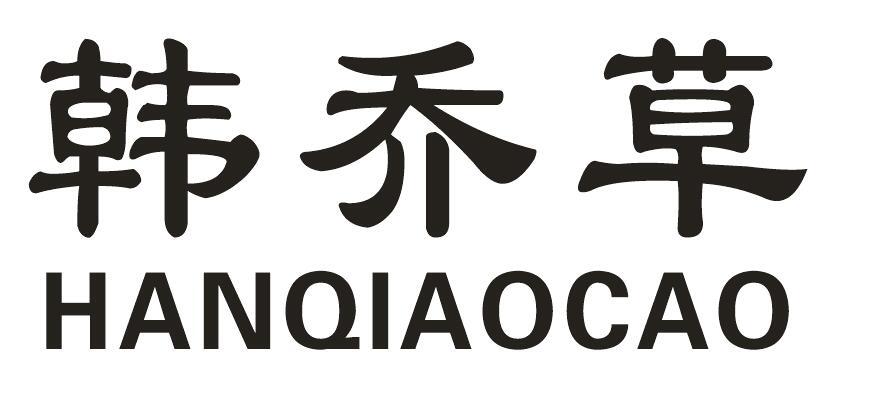 韩乔草