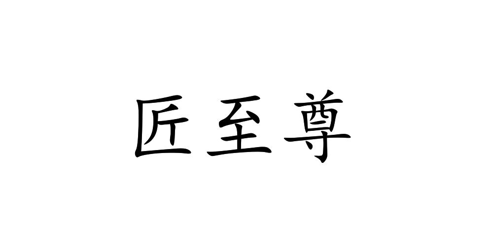 匠至尊