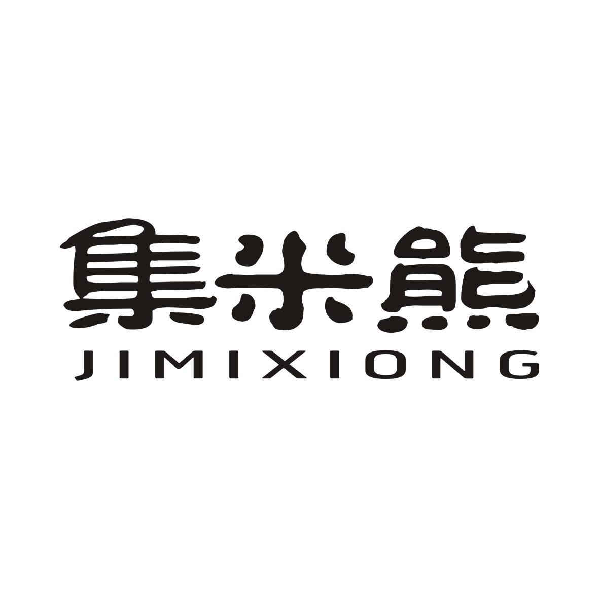 集米熊JIMIXIONG