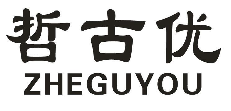 哲古优