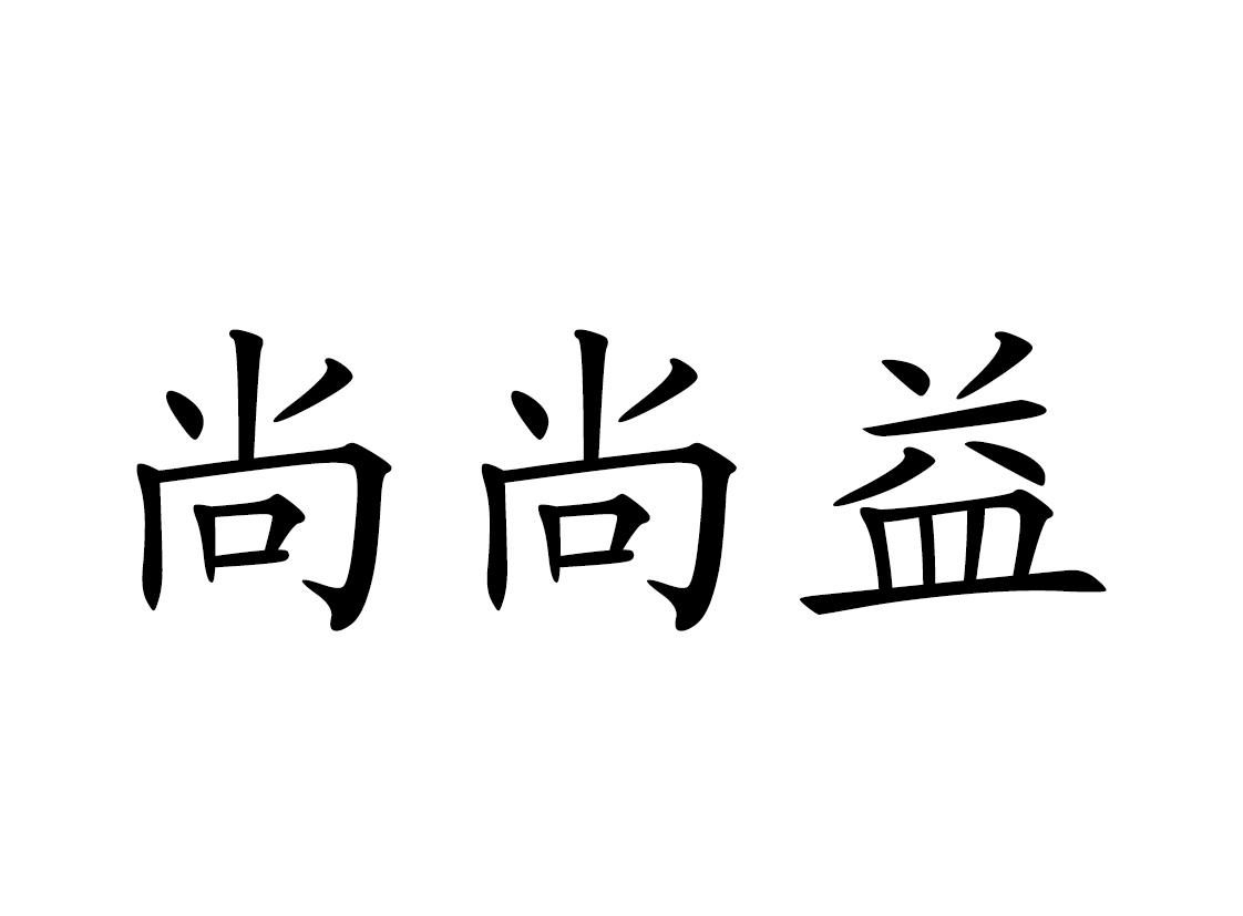 尚尚益