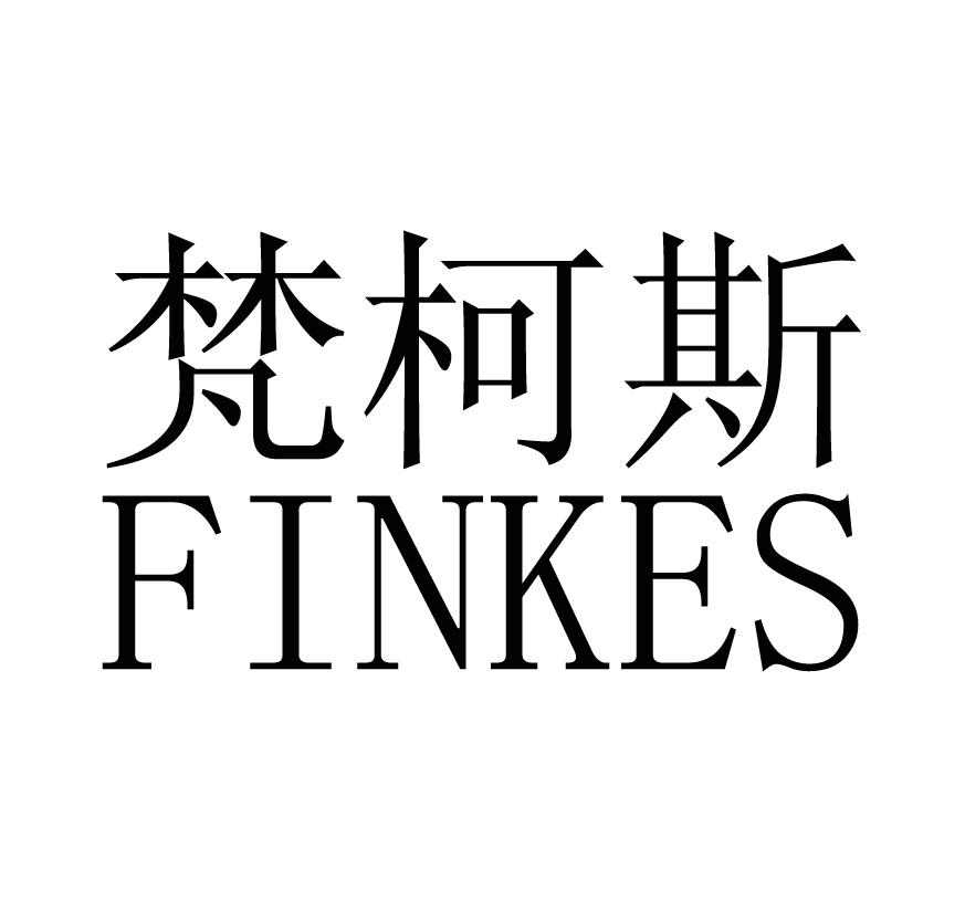 梵柯斯 FINKES