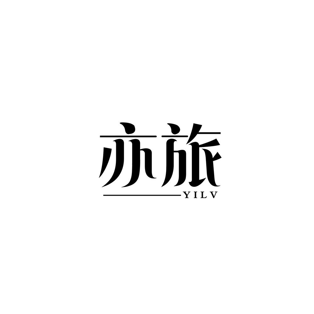 亦旅