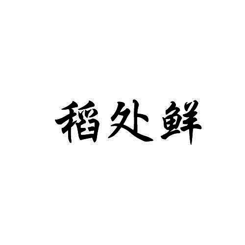 稻处鲜