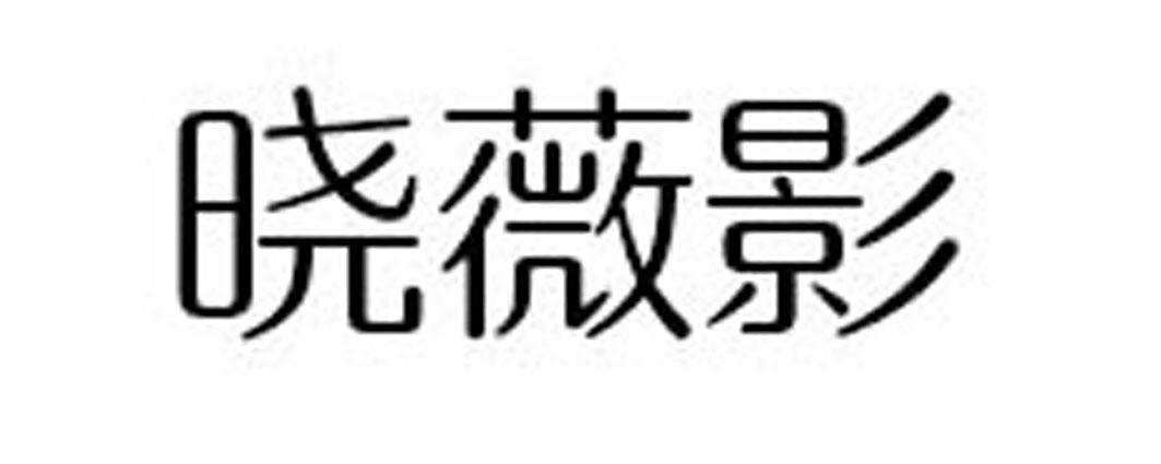 晓薇影
