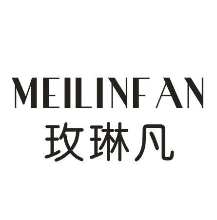 玫琳凡