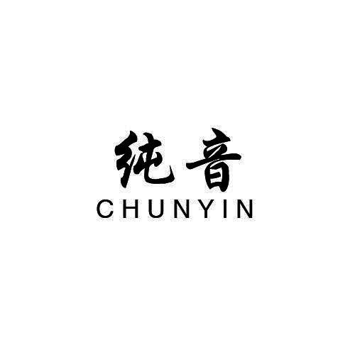 纯音