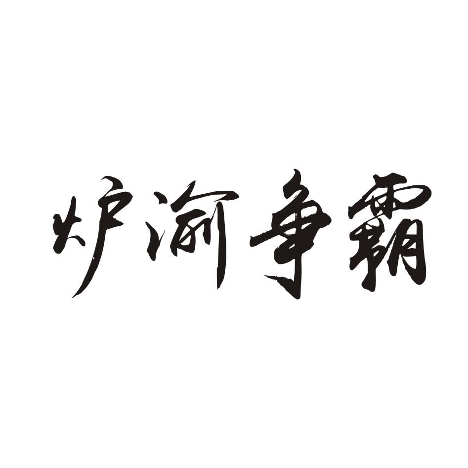 炉渝争霸