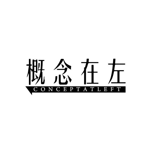 概念在左CONCEPTATLEFT