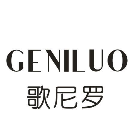 歌尼罗