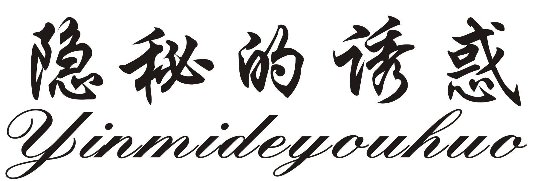 隐秘的诱惑
