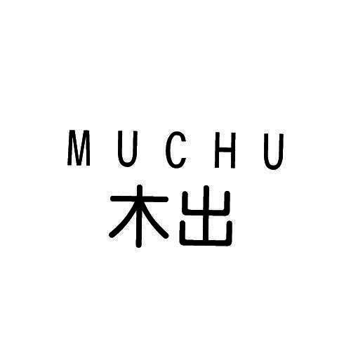木出