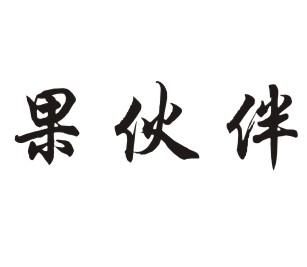 果伙伴