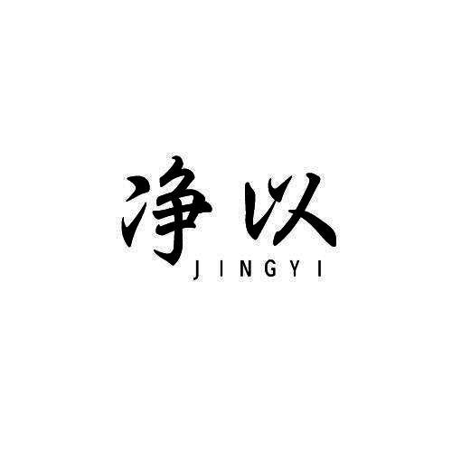 净以