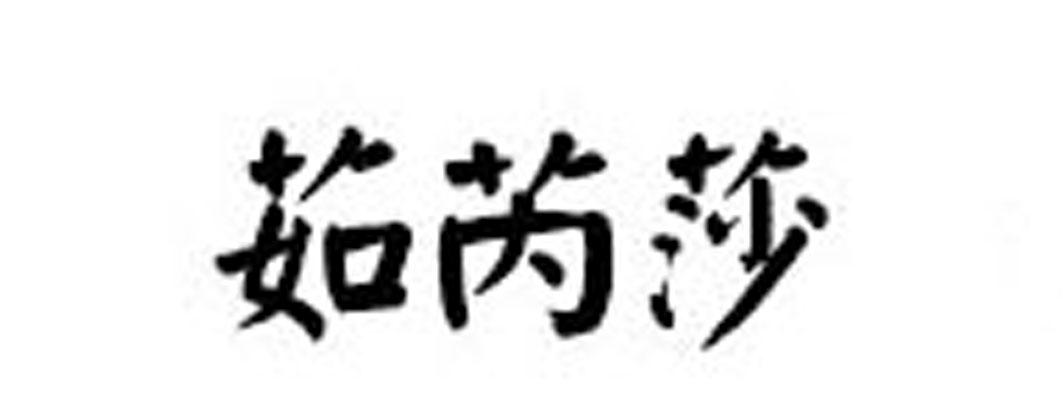 茹芮莎