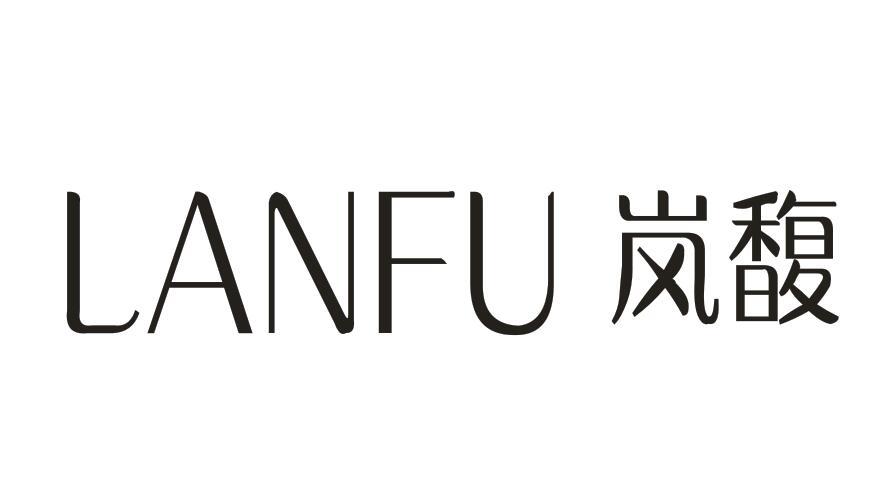 岚馥