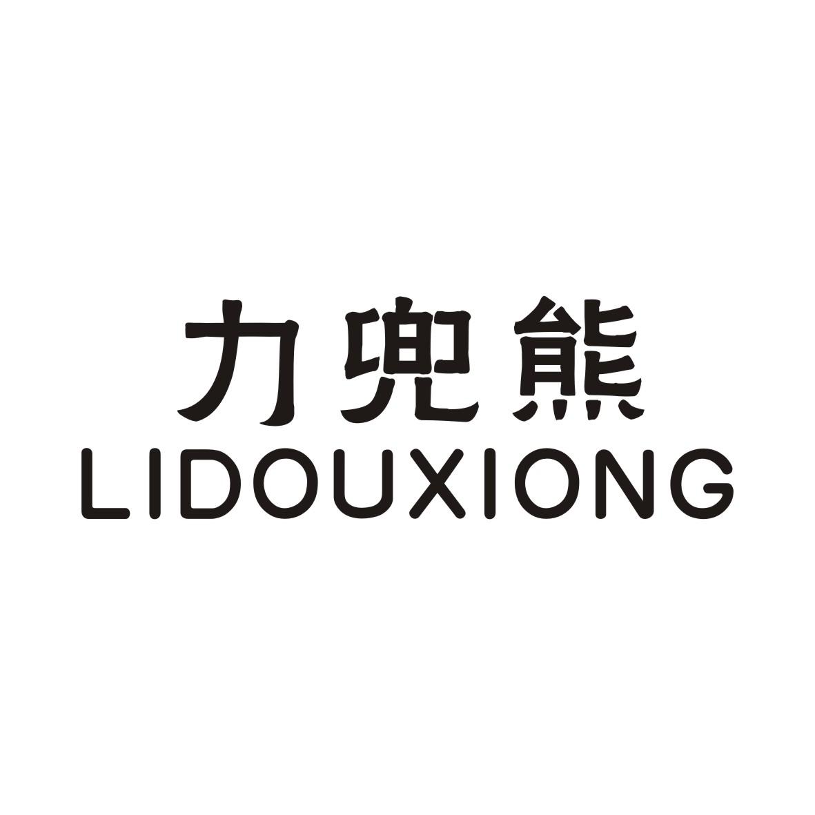 力兜熊