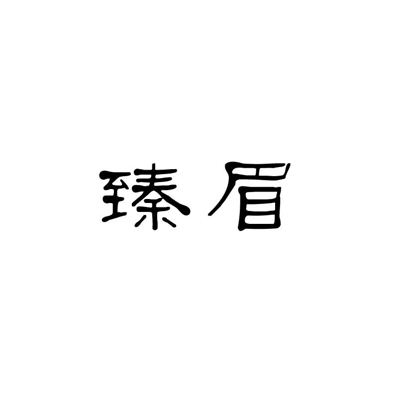 臻眉