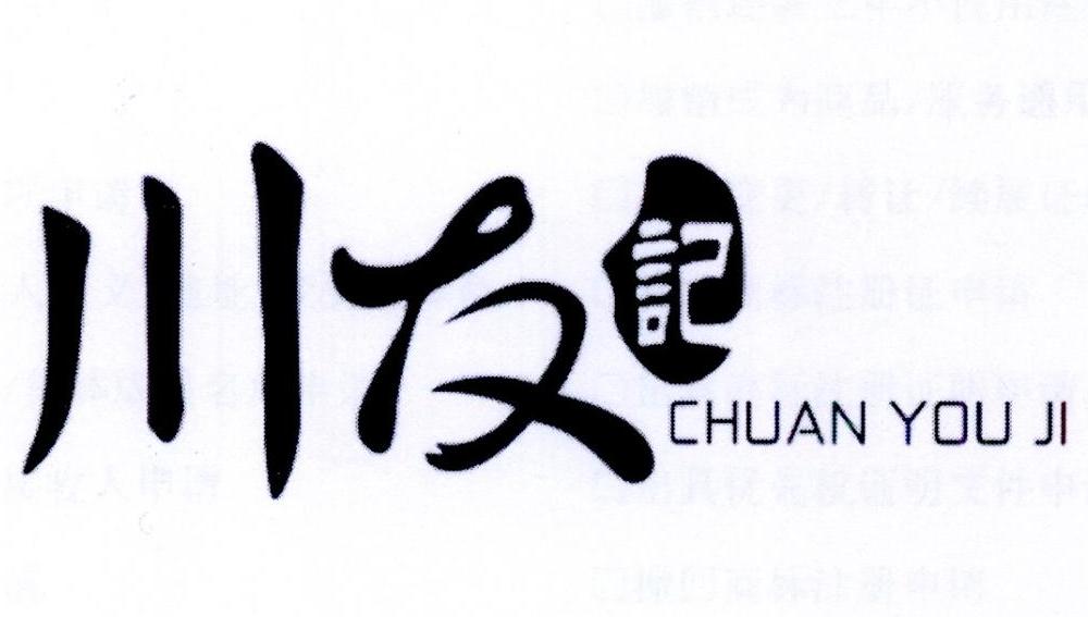 川友记 