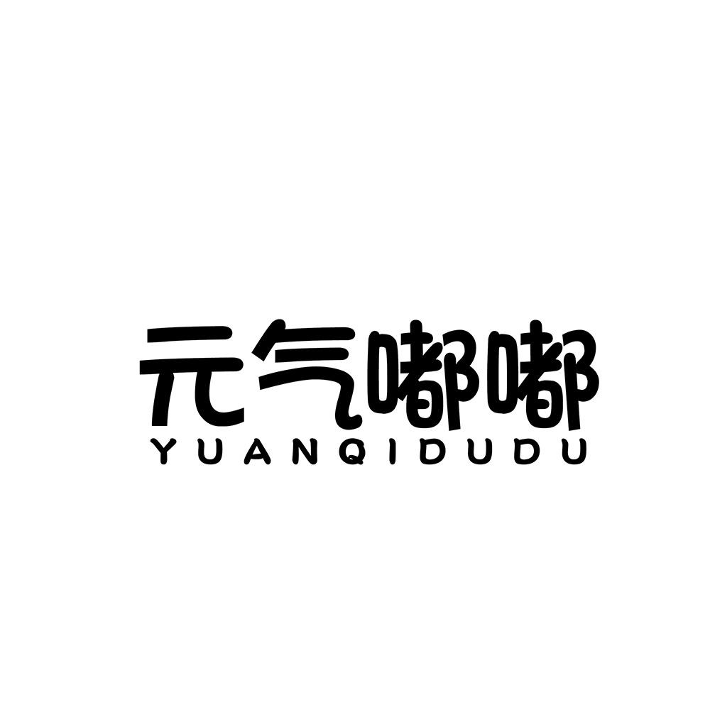 元气嘟嘟