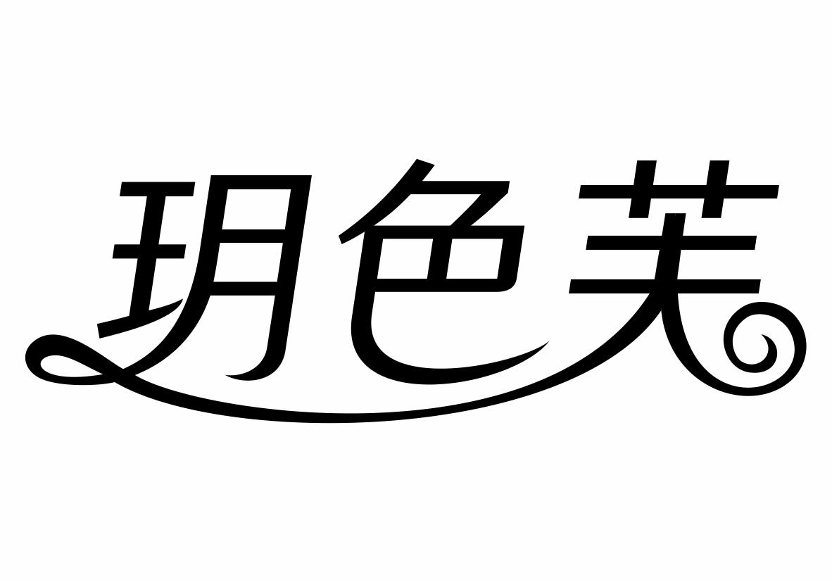 玥色芙