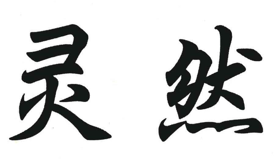灵然