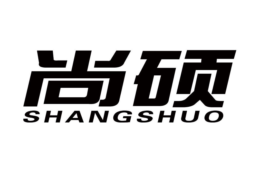 尚硕