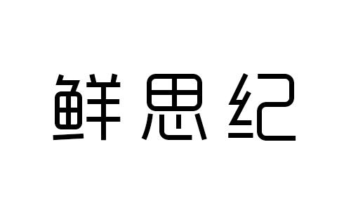 鲜思纪