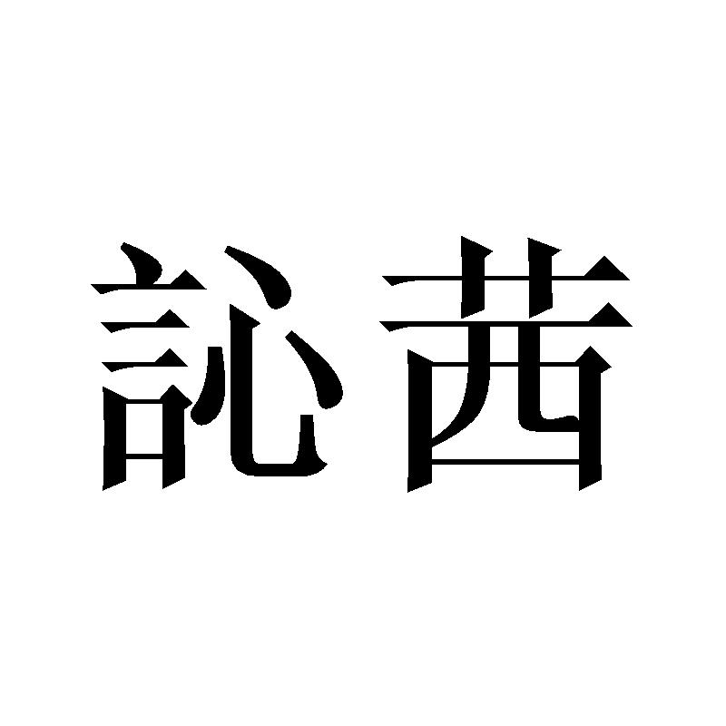 訫茜
