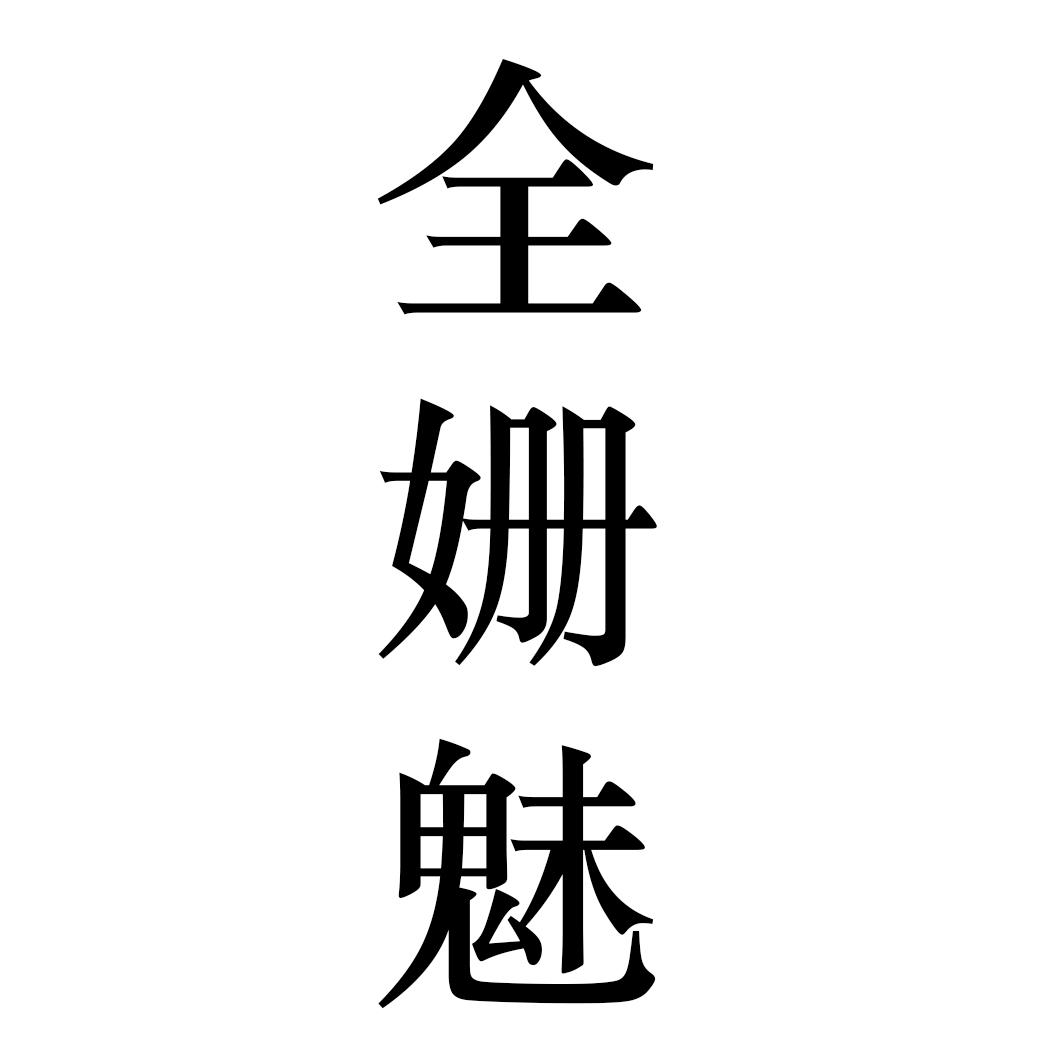 全姗魅