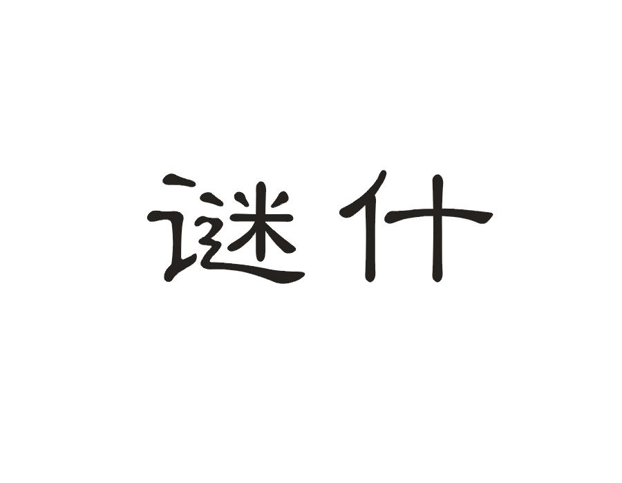 谜什