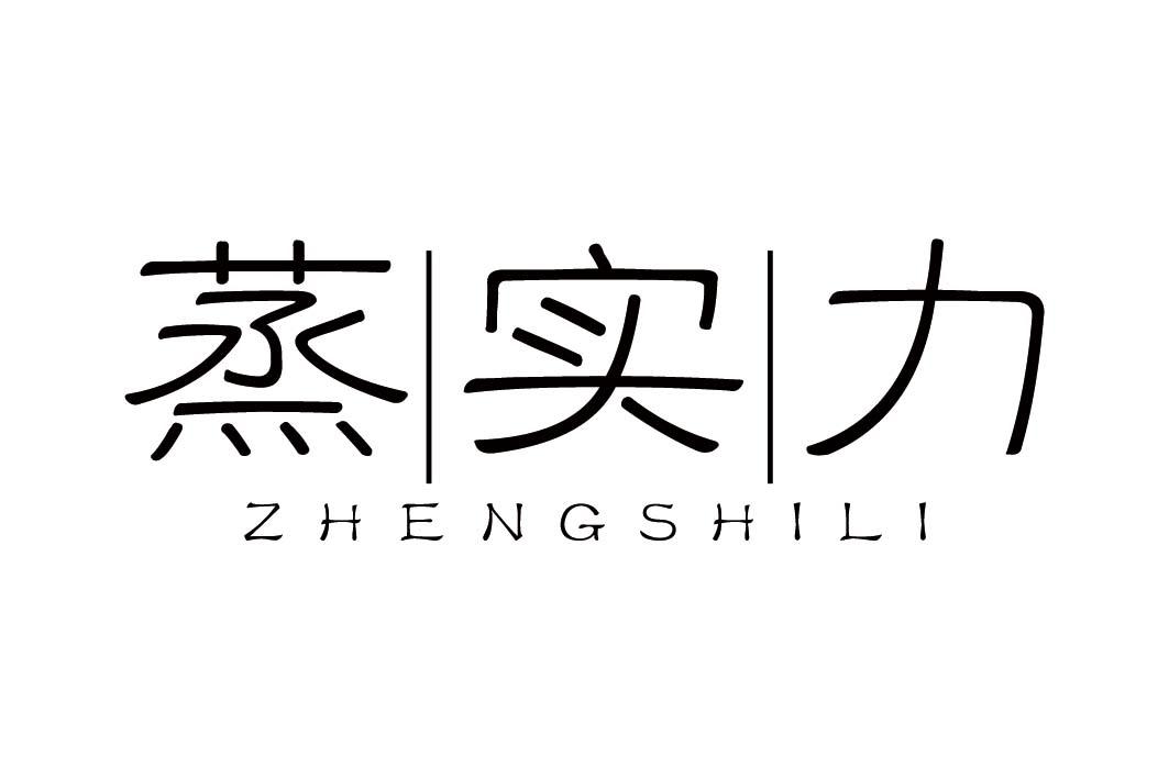 蒸实力