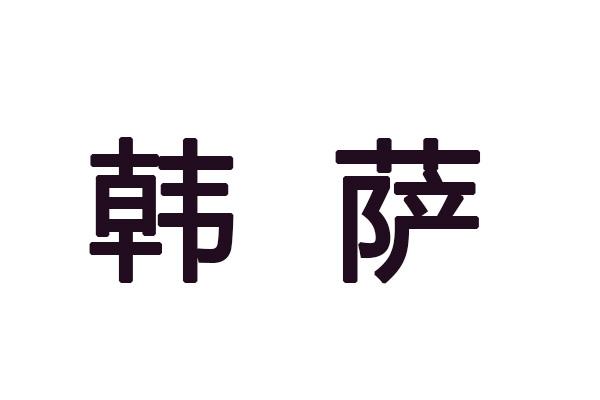 韩萨