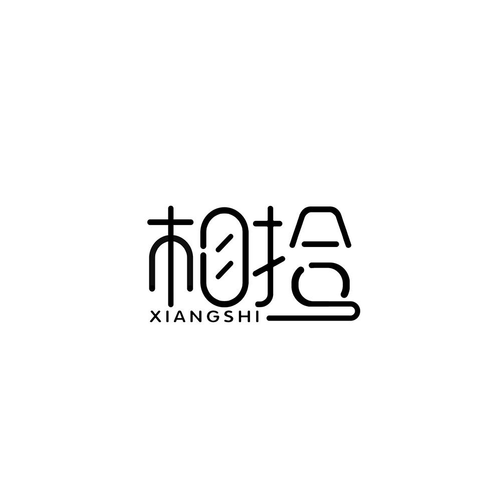 相拾