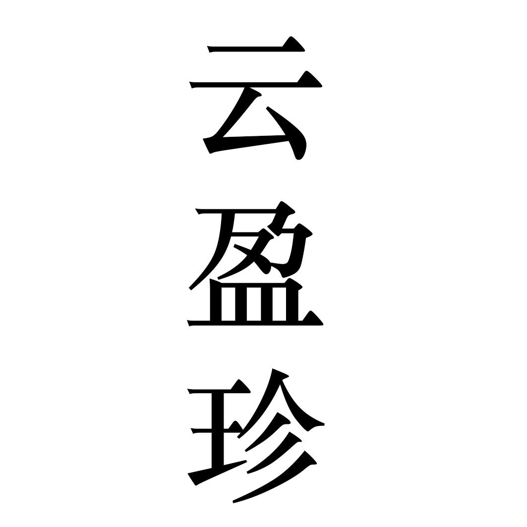云盈珍