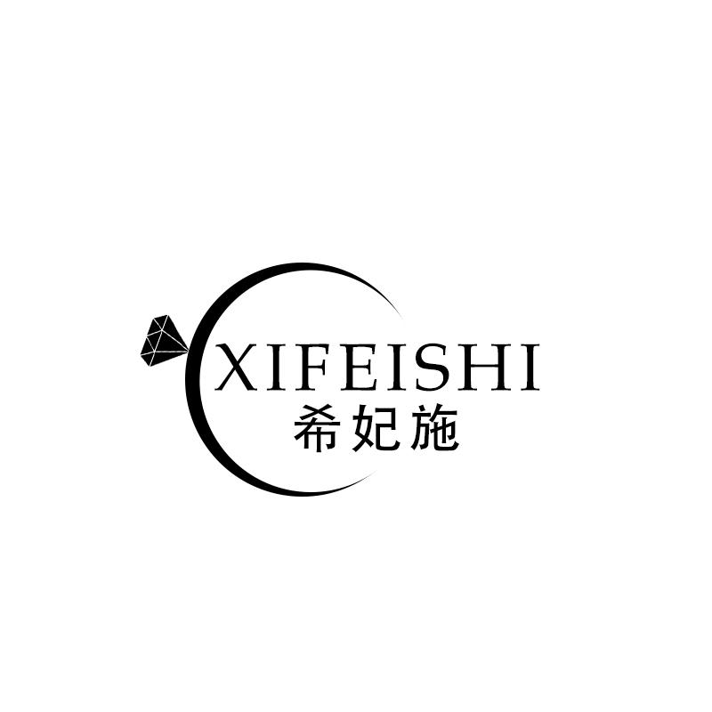 希妃施