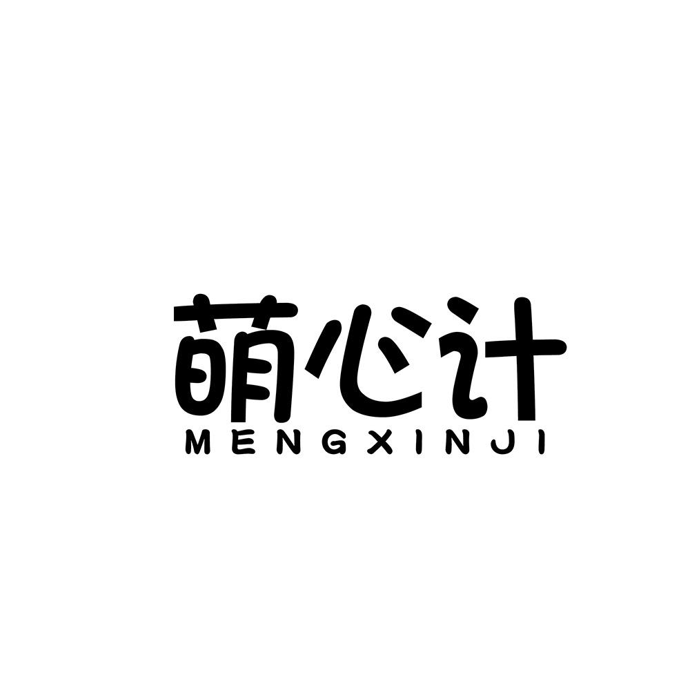 萌心计