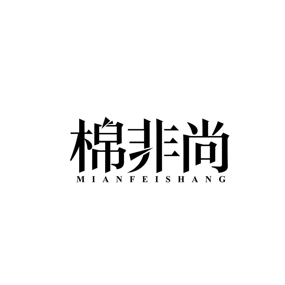 棉非尚